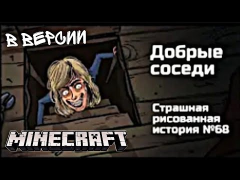 Видео: Добрые соседи(в версии Майнкрафт)(Автор:Криповые истории)