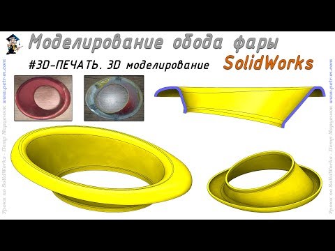 Видео: Обод фары авто. Моделирование для 3D-печати. SolidWorks