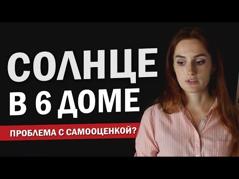 Видео: СОЛНЦЕ В 6 ДОМЕ значение и причины проблемы с самооценкой | Астрология