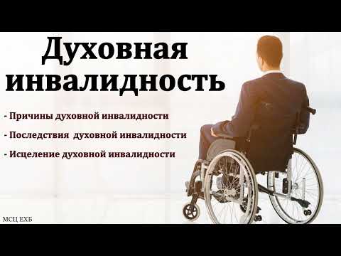 Видео: "Духовная инвалидность". А. Сенцов. МСЦ ЕХБ