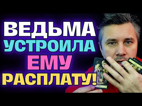 Видео: Ведьма Дала Ему по Хребту🤜😵 чтобы ОН Больше Не Гадал на ТЕБЯ!⚡🔮🔥