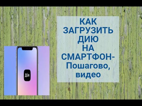 Видео: Как загрузить приложение Дія в смартфон пошагово,видео | Як встановити Дію на смартфон