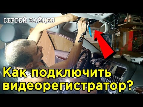 Видео: Подключение Видеорегистратора без Прикуривателя