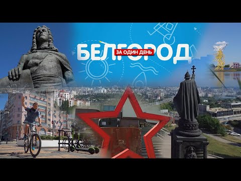 Видео: Белгород за один день