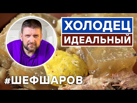Видео: ХОЛОДЕЦ ИДЕАЛЬНЫЙ. ПРОСТОЙ РЕЦЕПТ ХОЛОДЦА ИЗ ГОВЯДИНЫ. КАК ПРИГОТОВИТЬ. ВСЕ СЕКРЕТЫ ВКУСНОГО ХОЛОДЦА