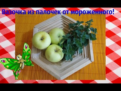 Видео: Handmade:КАК СДЕЛАТЬ ВАЗОЧКУ ИЗ ПАЛОЧЕК ОТ МОРОЖЕННОГО!