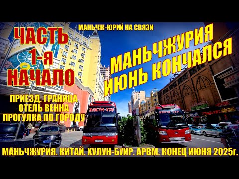 Видео: Маньчжурия. Китай. Июнь 2025. Часть 1. Приезд. Отель Вена. Прогулка по городу, просто по магазинам.