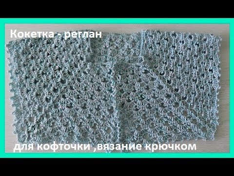 Видео: Кокетка-реглан для кофточки с пуговицами, вязание крючком,crochet collar( В № 149)