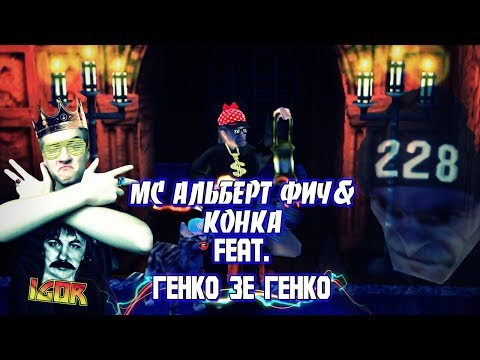 Видео: МС АЛЬБЕРТ ФИЧ & КОНКА feat. ГЕНКО ЗЕ ГЕНКО! Гарри Поттер и философский камень прохождение|СУПЕРГЕН