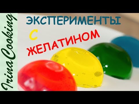 Видео: ВСЯ ПРАВДА О ЖЕЛАТИНЕ!!! Мифы  и Реальность ✧ Ирина Кукинг