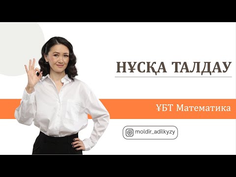Видео: МАТЕМАТИКАДАН НҰСҚА ТАЛДАУ