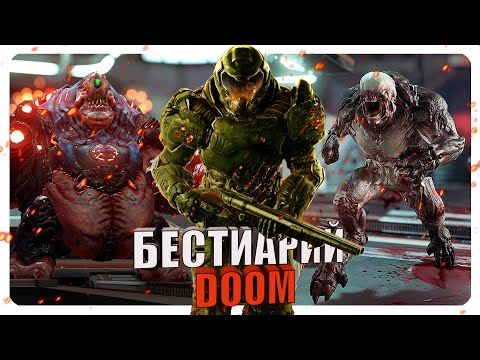 Видео: Бестиарий - Вселенная Doom: Часть#1