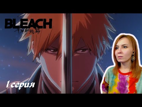 Видео: ПОЕХАЛИ! | Блич ТКВ 1 серия | Реакция | BLEACH TYBW Episode 1 | Reaction