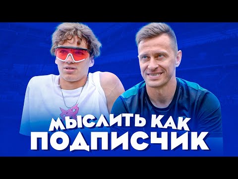 Видео: МЫСЛИТЬ КАК ПОДПИСЧИК | МОТЯ vs СИБСКАНА | ЛЕТНИЙ ВЫПУСК ☀️ 🌊 🏖
