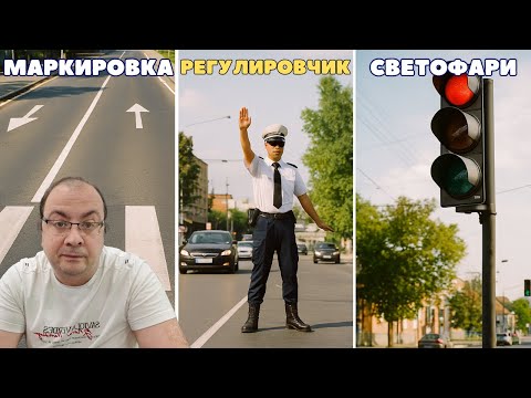 Видео: Шофьорски курс - теория 17.10.2025г. - Маркировка. Регулировчик. Светофари