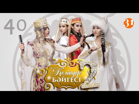 Видео: Келіндер бәйгесі 2 маусым 40 бөлім