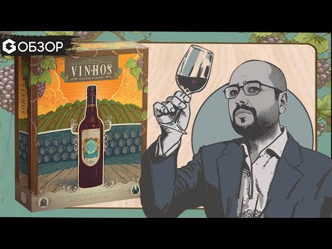 Видео: VINHOS - ОБЗОР настольной игры Витала Ласерда | Geek Media