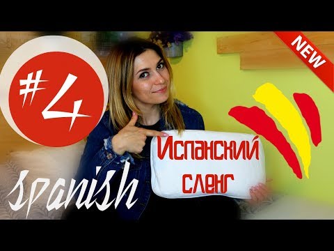 Видео: Испанский сленг #4/ NUEVO