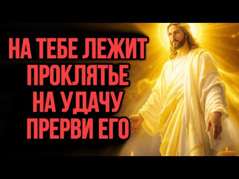 Видео: ⚠️ВСЕ НЕУДАЧИ С РАБОТОЙ И ЖИЗНЬЮ УЙДУТ. МОЩНЕЙШАЯ МОЛИТВА ОТ СГЛАЗА НА РАБОТУ И УДАЧУ