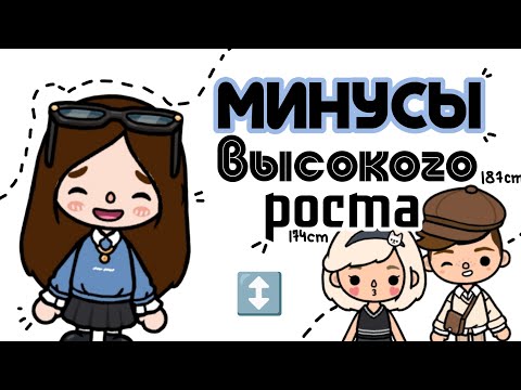 Видео: МИНУСЫ ВЫСОКОГО РОСТА =] неловкие ситуации из жизни высоких людей..)🩶