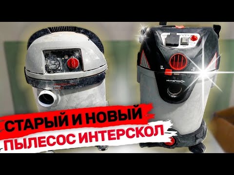 Видео: Пылесос Интерскол ПУ-30/1400РЭ против ПУ 32/1200 что поменялось? Или 10 лет спустя.