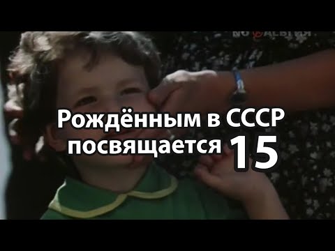 Видео: Часть15/Рождённым в СССР посвящается.