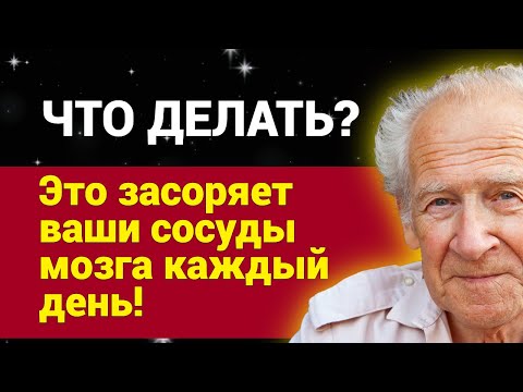 Видео: Шок! Это засоряет ваши сосуды мозга каждый день! Что делать?