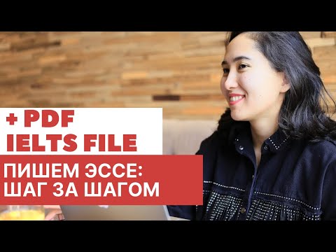 Видео: Как написать эссе для IELTS на 7 баллов? Пошаговая инструкция