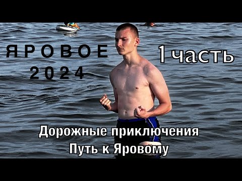 Видео: ЯРОВОЕ 2024 | Начало истории Отдыха, влога в ЯРОВОМ. Лучшие столовые, Камень на оби; Панкрушиха и тд