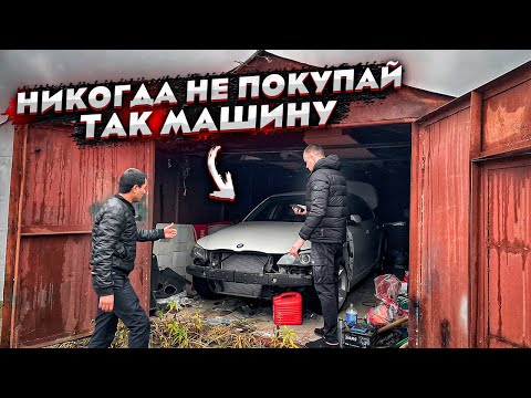 Видео: БМВ Е60 ПОСЛЕ ДТП.СТОИТ 5 ЛЕТ В ГАРАЖЕ.МЕНЯ ПЫТАЛИСЬ ОБМАНУТЬ