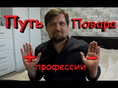 Видео: Плюсы и минусы профессии повар от еДим.#2