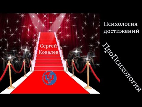 Видео: Психология достижений