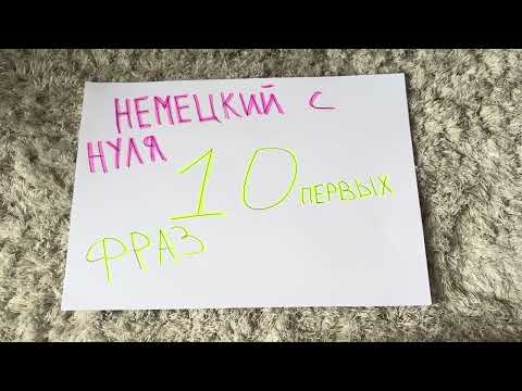 Видео: 10 первых фраз для начинающих изучать немецкий язык. Немецкий с нуля.