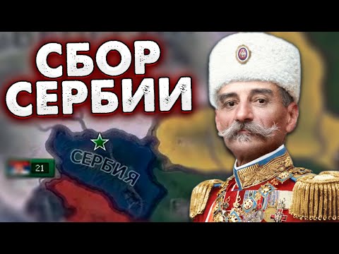 Видео: ВЕЛИКАЯ СЕРБИЯ В ПМВ - HOI4: The Great War Redux