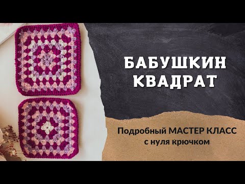 Видео: Бабушкин квадрат крючком,  МК с нуля. В рамках совместника по балаклаве крючком.