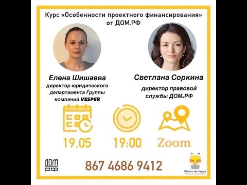 Видео: Особенности правого анализа проектов для привлечения проектного финансирования.ДОМ.РФ Курс ШМ ЮФ МГУ
