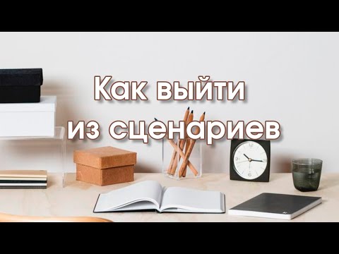 Видео: Как выйти из сценариев