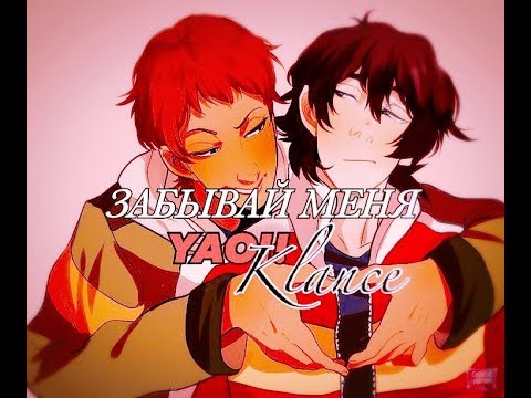 Видео: Забывай меня - ЯОЙ!Клэнс