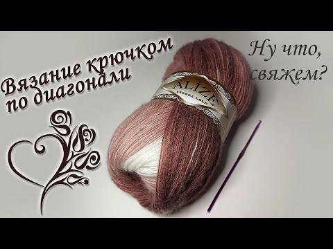 Видео: 👌🤩ВЯЗАНИЕ ПО ДИАГОНАЛИ. УЗОР КРЮЧКОМ ДЛЯ ПАЛАНТИНА (вязание для начинающих)