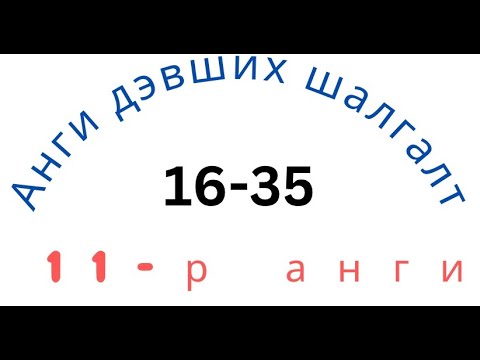 Видео: 11-р анги. Анги дэвших даалгаврын сан