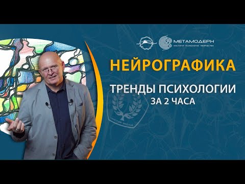 Видео: Тренды психологии за 2 часа. Нейрографика |Павел Пискарёв