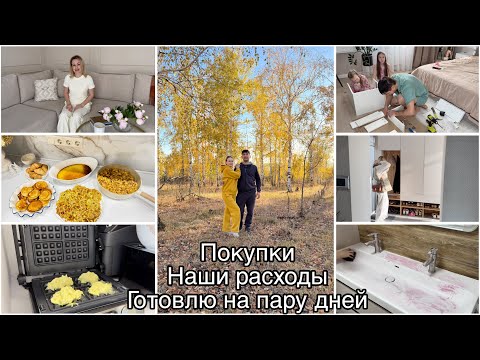 Видео: Сколько тратим на еду🫣Дима похудел на 13кг😍Наши обновки✨Готовлю на пару дней.Отношение к🥂нашей семье