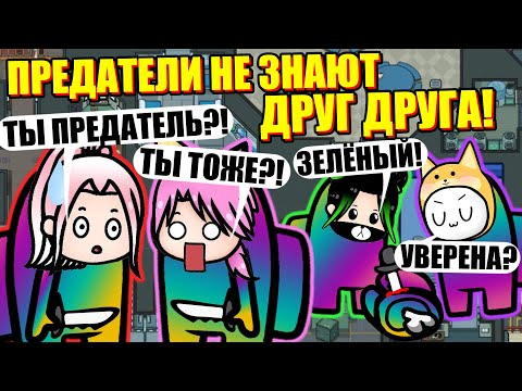 Видео: ВСЕ СТАЛИ РАДУЖКАМИ В АМОНГЕ! Among Us