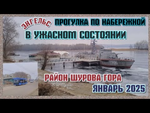 Видео: Энгельс.Прогулка по набережной в ужасном состоянии и район Шурова Гора.Январь 2025.