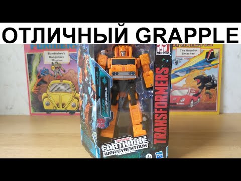 Видео: Супер Грэппл / EarthRise GRAPPLE TOP Transformer