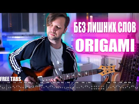 Видео: ORIGAMI - Без Лишних Слов 2022 | Guitar + Free tabs 4K