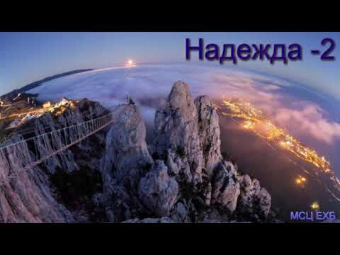 Видео: "Надежда". Часть 2. П. Н. Ситковский. МСЦ ЕХБ.
