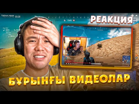 Видео: БҰРЫНҒЫ ВИДЕОЛАРЫМА РЕАКЦИЯ😂