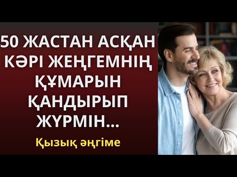 Видео: 50 ЖАСТАН АСҚАН КӘРІ ЖЕҢГЕМНІҢ ҚҰМАРЫН ҚАНДЫРЫП ЖҮРМІН...