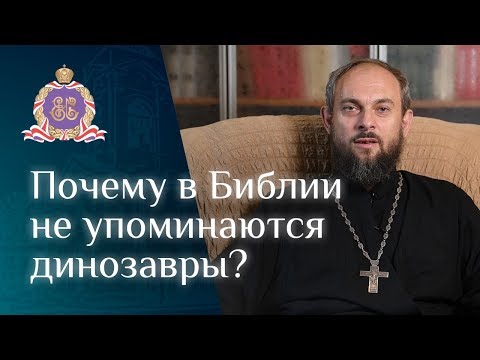 Видео: Почему динозавры не упоминаются в Библии?